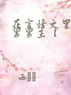 在言情文里撩直男男主【