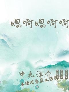 嗯啊嗯啊啊哈啊