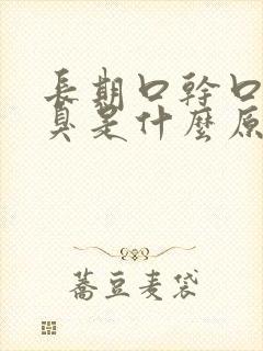 长期口干口苦口臭是什么原因引起的