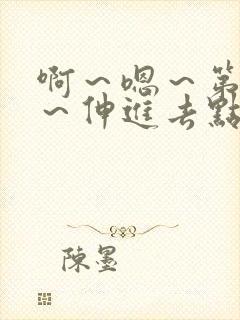 啊～嗯～第一次～伸进去点高h双男小说