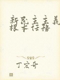 新民主主义革命根本任务