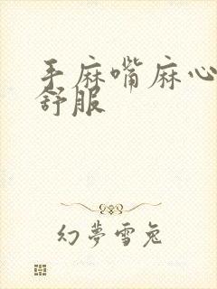 手麻嘴麻心脏不舒服