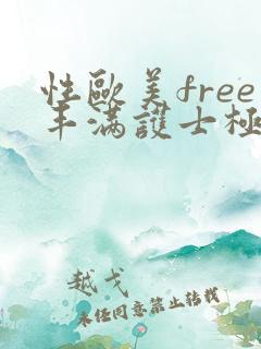 性欧美free丰满护士极品