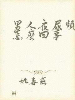 男人夜尿频繁是怎么回事