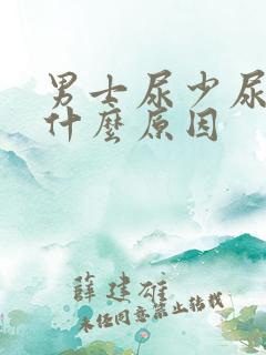 男士尿少尿频是什么原因