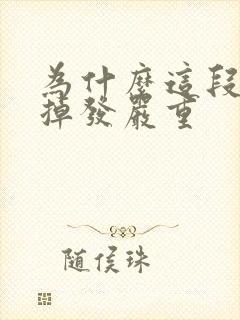 为什么这段时间掉发严重