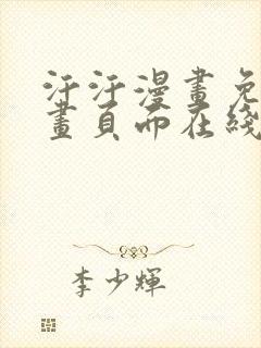 汗汗漫画免费漫画页面在线看