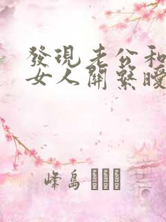 发现老公和别的女人关系暧昧怎么办