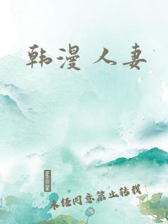 韩漫 人妻