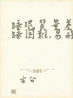 睡眠质量差,入睡困难,易醒什么原因