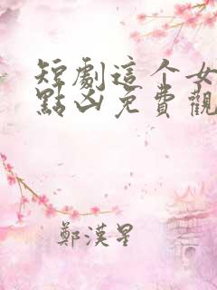 短剧这个女帝有点凶免费观看