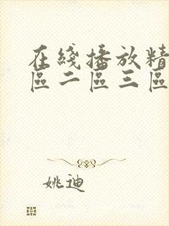 在线播放精品一区二区三区