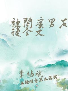 被闺蜜男友认错后全文