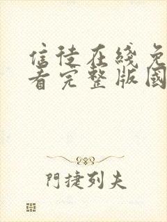 信徒在线免费观看完整版国语