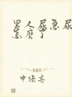 男人尿急尿频是怎么了