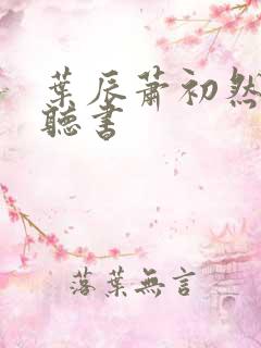 叶辰萧初然在线听书