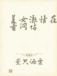 美女激情在线观看网站