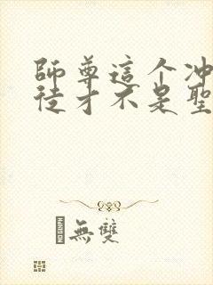 师尊这个冲师逆徒才不是圣子动漫免费观看