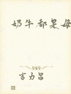 奶牛都是母牛吗