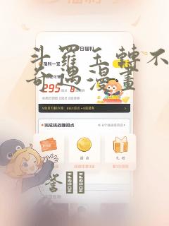 斗罗玉转不乐的奇遇漫画