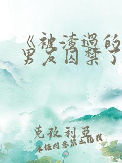 《被渣过的疯批男友囚禁了》