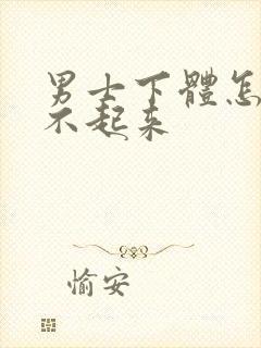 男士下体怎么硬不起来