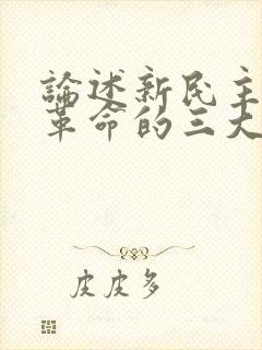 论述新民主主义革命的三大法宝