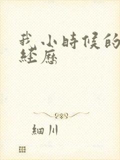 我小时候的3p经历