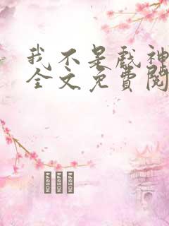 我不是戏神陈伶全文免费阅读全文