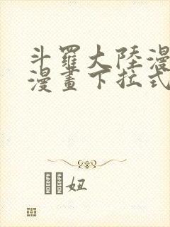 斗罗大陆漫画6漫画下拉式免费