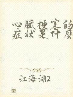 心脏梗塞的初期症状是什么