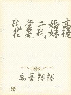 我爸二婚高冷校花是我妹后续