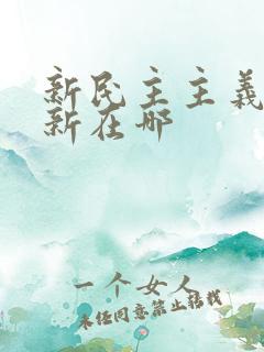 新民主主义革命新在哪