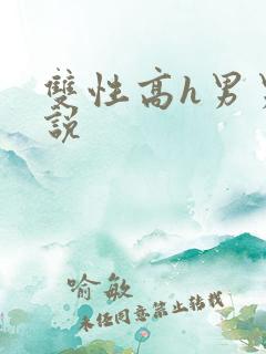 双性高h男男小说