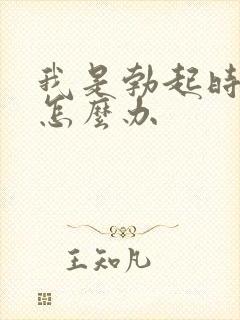 我是勃起时间短怎么办