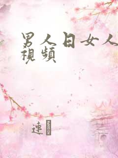 男人日女人免费视频