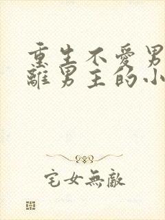 重生不爱男主远离男主的小说