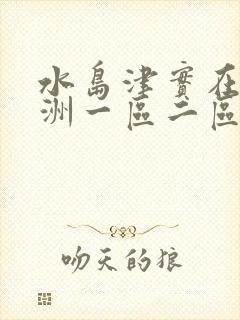 水岛津实在线亚洲一区二区