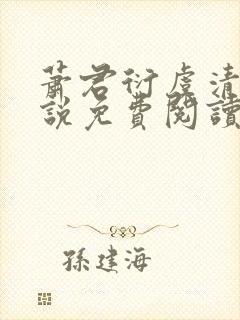 萧君衍虞清婉小说免费阅读最新章节