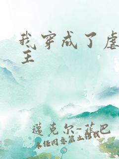 我穿成了虐文女主