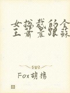 女总裁的全能兵王萧晨跟苏晴