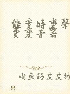 能实时变声的免费变音器