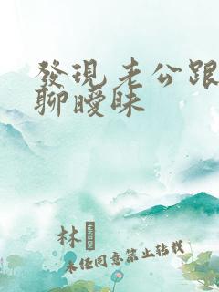 发现老公跟别人聊暧昧