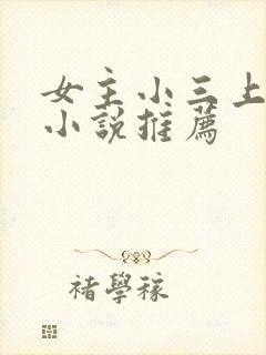 女主小三上位的小说推荐
