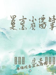 男士小便时出血是怎么回事