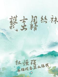 护士用丝袜脚玩我出精