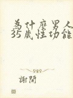 为什么男人一过35岁性功能就会下降