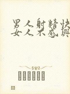 男人射精快是对女人不感兴趣吗