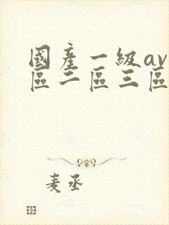 国产一级av一区二区三区