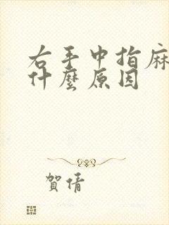 右手中指麻木是什么原因